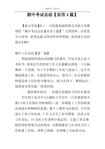 期中考试总结【实用4篇】