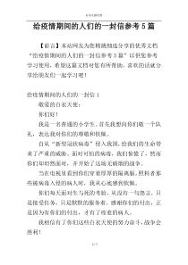 给疫情期间的人们的一封信参考5篇