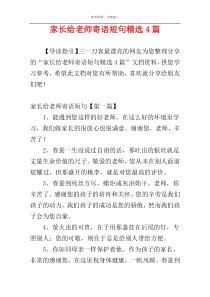 家长给老师寄语短句精选4篇