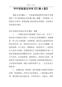 学年班级鉴定评语【汇编4篇】