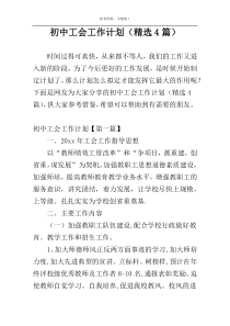 初中工会工作计划（精选4篇）