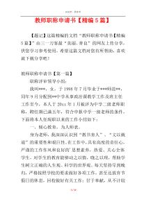 教师职称申请书【精编5篇】