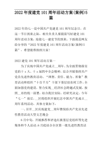 2022年度建党101周年活动方案(案例)5篇