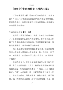 [600字]生病的作文（精选4篇）