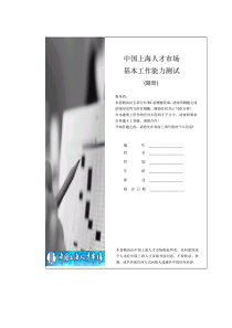 上海人才有限公司－人才测评资料－保密版2-题册(基本工作能力