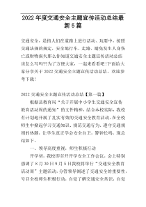 2022年度交通安全主题宣传活动总结最新5篇