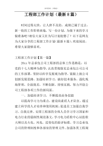 工程部工作计划（最新8篇）