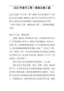 2022年度开工第一课观后感5篇