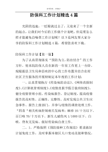 防保科工作计划精选4篇
