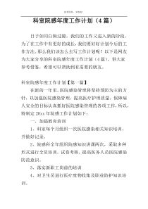 科室院感年度工作计划（4篇）