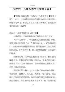 庆祝六一儿童节作文【优秀4篇】