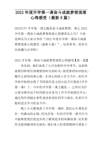 2022年度开学第一课奋斗成就梦想观看心得感受（最新8篇）