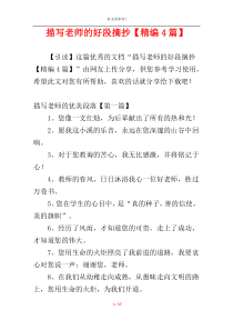 描写老师的好段摘抄【精编4篇】