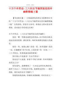 十万个冷笑话：三八妇女节搞笑短信的冷幽默精编3篇