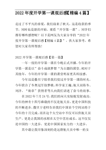 2022年度开学第一课观后感【精编4篇】