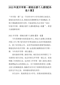 2022年度开学第一课观后感个人感悟【热选5篇】