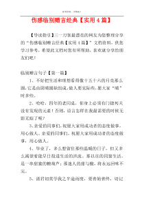 伤感临别赠言经典【实用4篇】