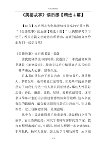 《美德故事》读后感【精选4篇】