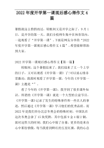 2022年度开学第一课观后感心得作文4篇