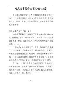 写人记事的作文【汇编4篇】