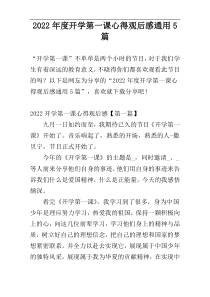 2022年度开学第一课心得观后感通用5篇