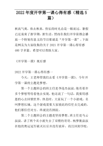 2022年度开学第一课心得有感（精选5篇）