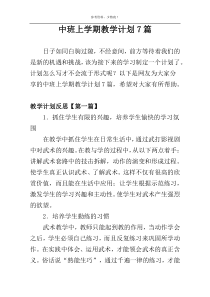 中班上学期教学计划7篇