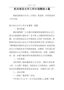 机关语言文字工作计划精选4篇