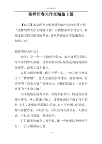 别样的春天作文精编3篇
