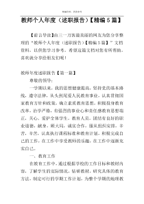 教师个人年度（述职报告）【精编5篇】