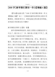 [600字]新学期打算初一作文【精编4篇】