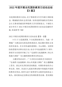 2022年度开展全民国防教育日活动总结【5篇】