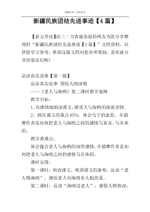 新疆民族团结先进事迹【4篇】