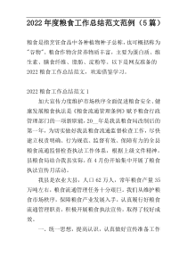 2022年度粮食工作总结范文范例（5篇）