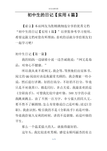 初中生的日记【实用4篇】