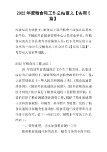 2022年度粮食局工作总结范文【实用5篇】