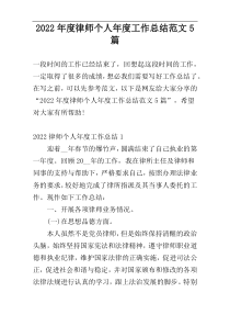 2022年度律师个人年度工作总结范文5篇