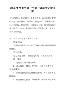2022年度七年级开学第一课班会记录3篇
