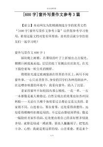 [600字]窗外写景作文参考3篇