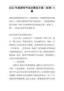 2022年度清明节活动策划方案（实例）5篇