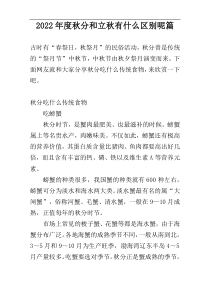 2022年度秋分和立秋有什么区别呢篇