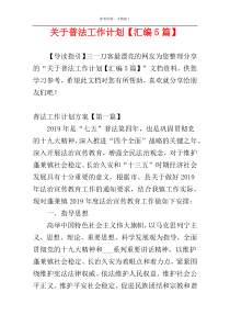 关于普法工作计划【汇编5篇】