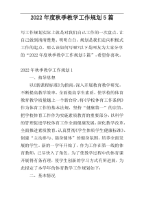 2022年度秋季教学工作规划5篇