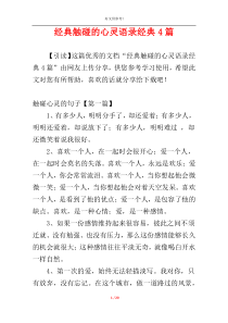 经典触碰的心灵语录经典4篇