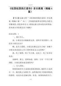 《祖国祖国我们爱你》音乐教案（精编4篇）