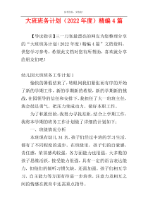 大班班务计划（2022年度）精编4篇
