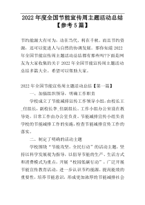 2022年度全国节能宣传周主题活动总结【参考5篇】