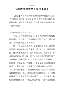 元旦晚会的作文【实用4篇】