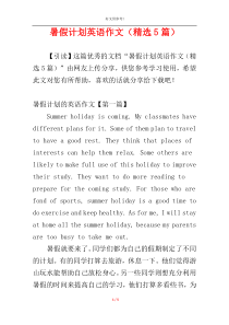 暑假计划英语作文（精选5篇）