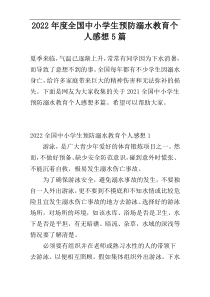 2022年度全国中小学生预防溺水教育个人感想5篇